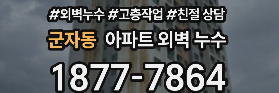 군자동 아파트 외벽 누수