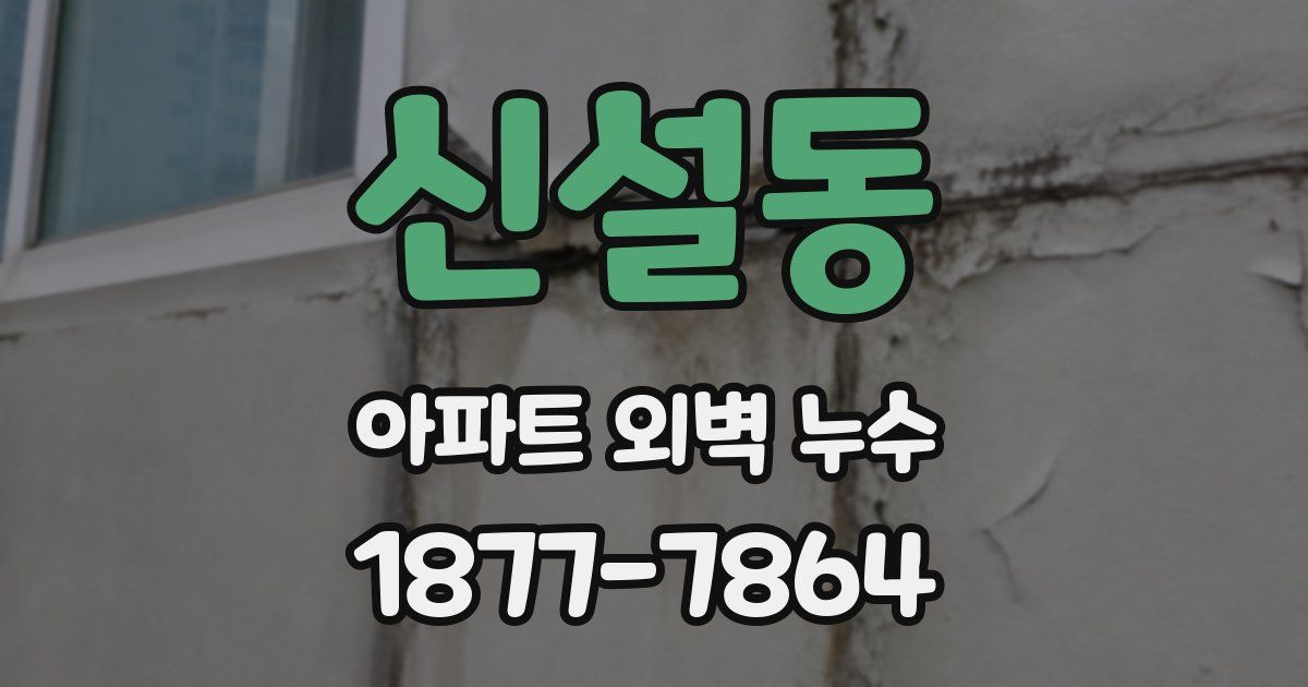 신설동 아파트 외벽 누수