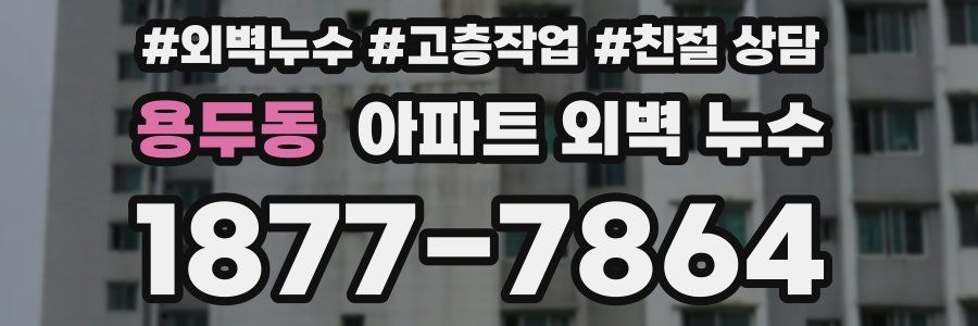 용두동 아파트 외벽 누수