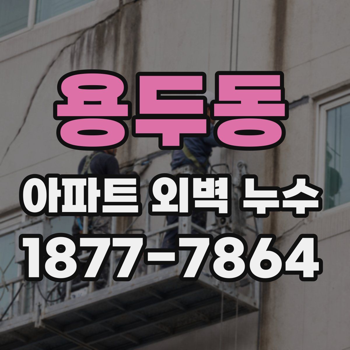 용두동 아파트 외벽 누수