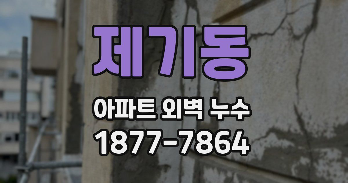 제기동 아파트 외벽 누수