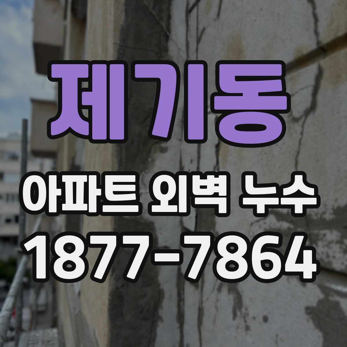 제기동 아파트 외벽 누수