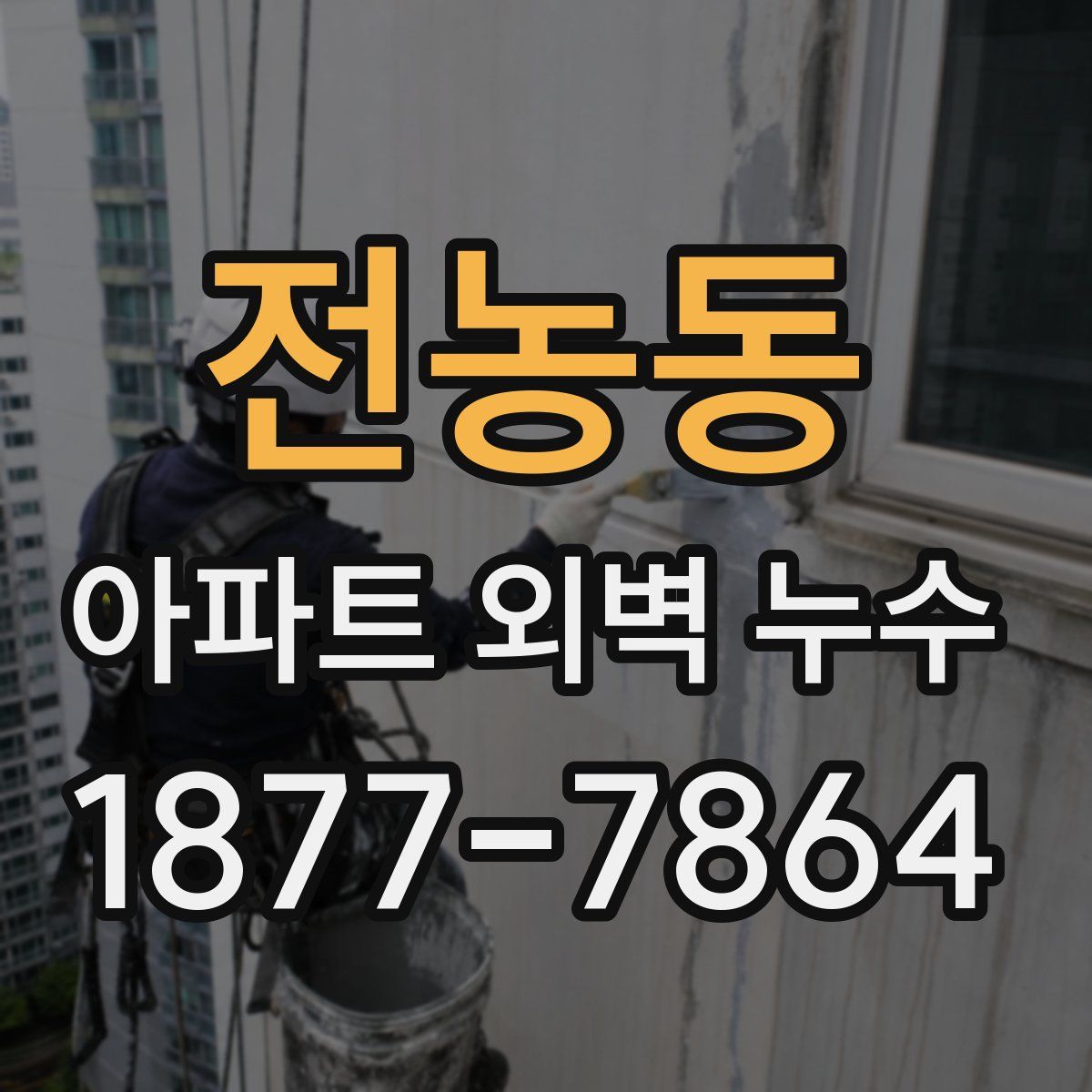 전농동 아파트 외벽 누수