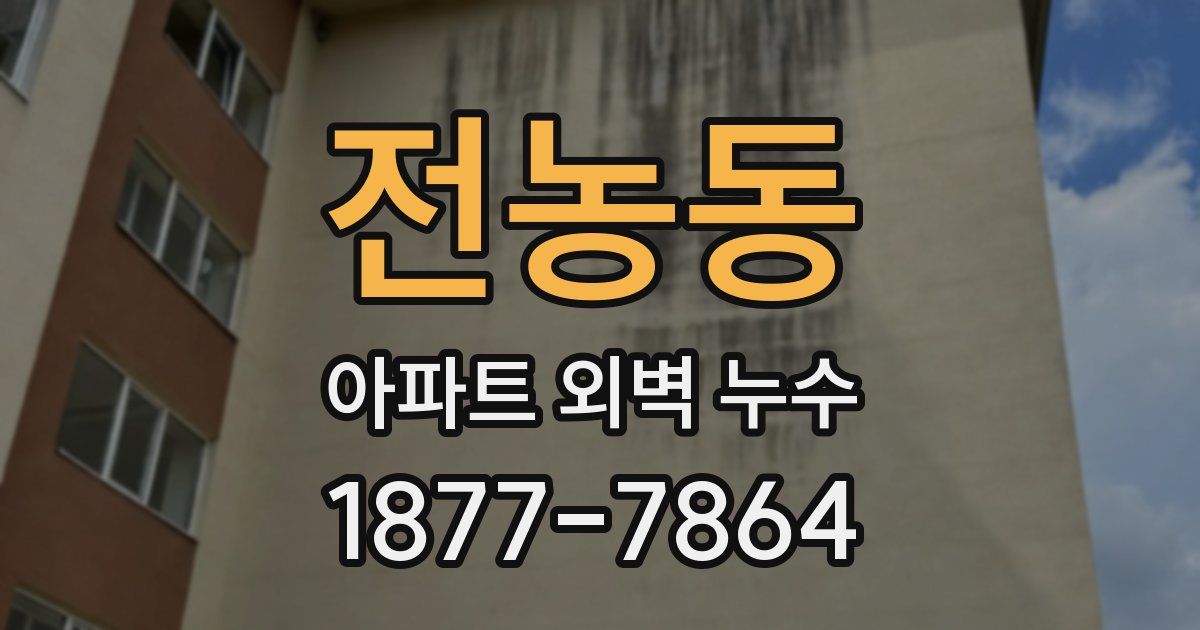 전농동 아파트 외벽 누수