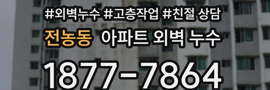 전농동 아파트 외벽 누수