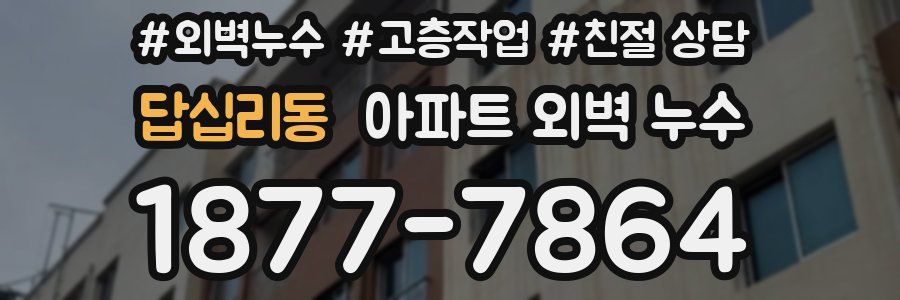 답십리동 아파트 외벽 누수
