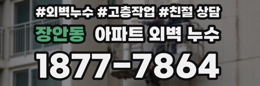 장안동 아파트 외벽 누수