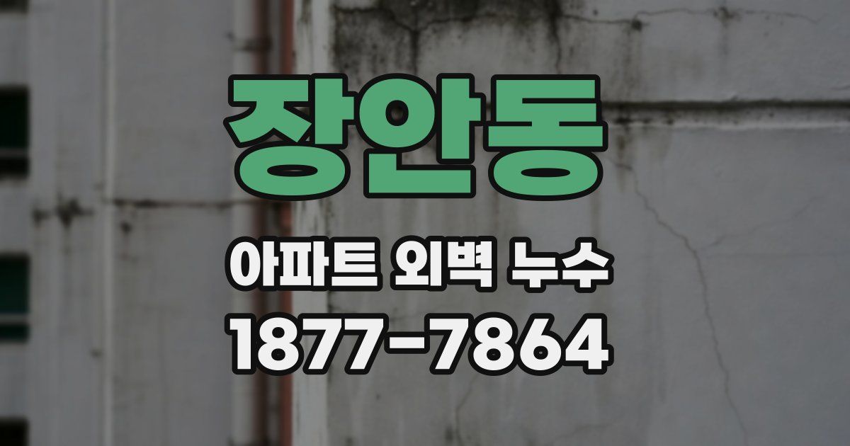 장안동 아파트 외벽 누수