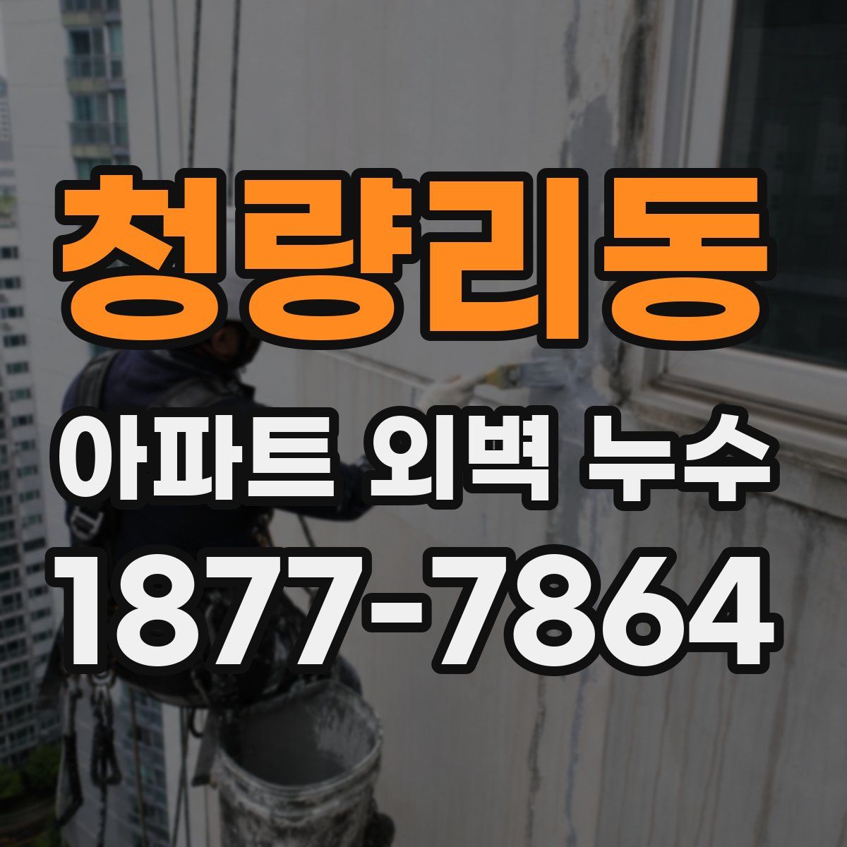 청량리동 아파트 외벽 누수