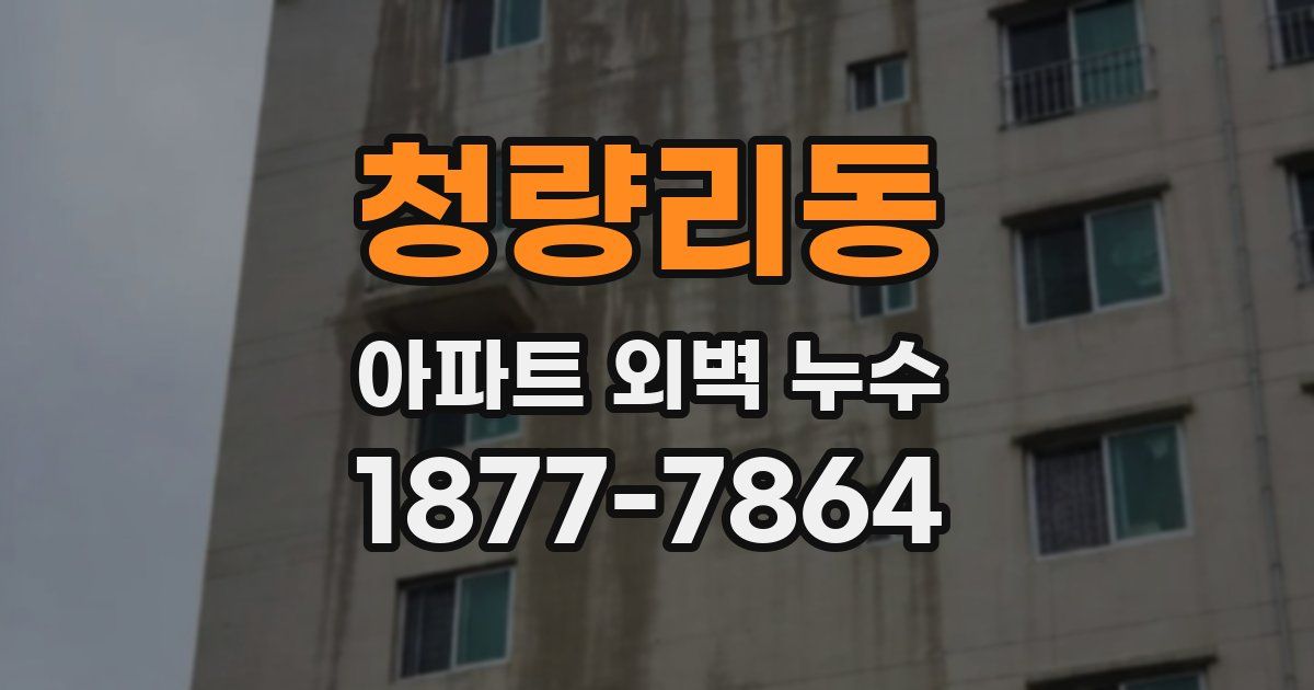 청량리동 아파트 외벽 누수