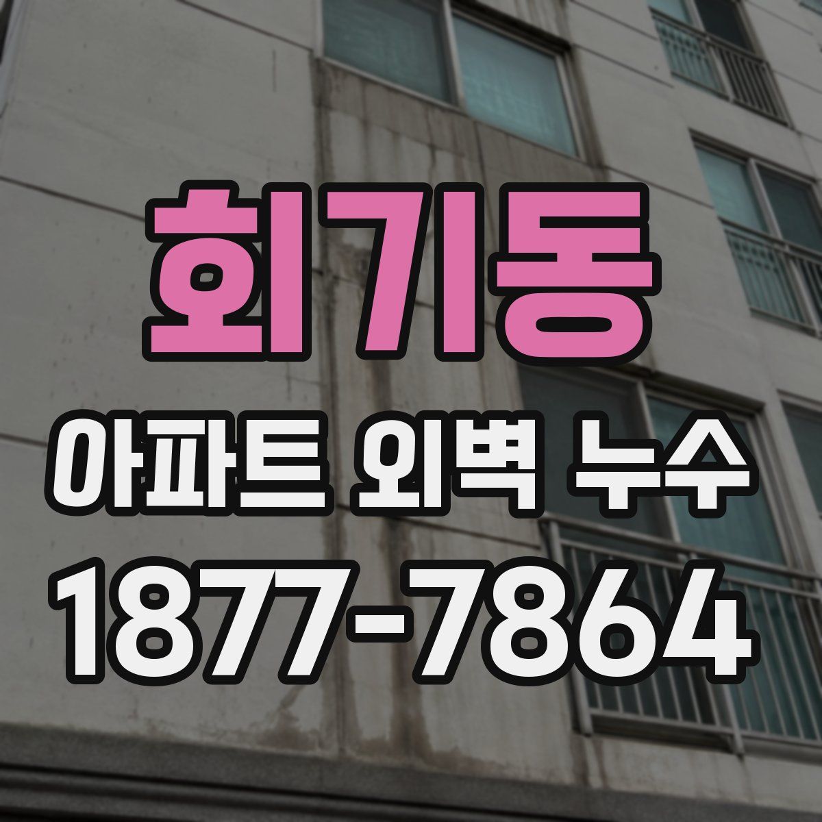 회기동 아파트 외벽 누수