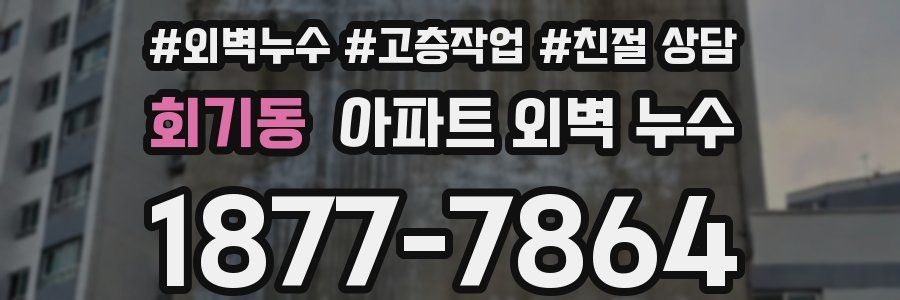 회기동 아파트 외벽 누수
