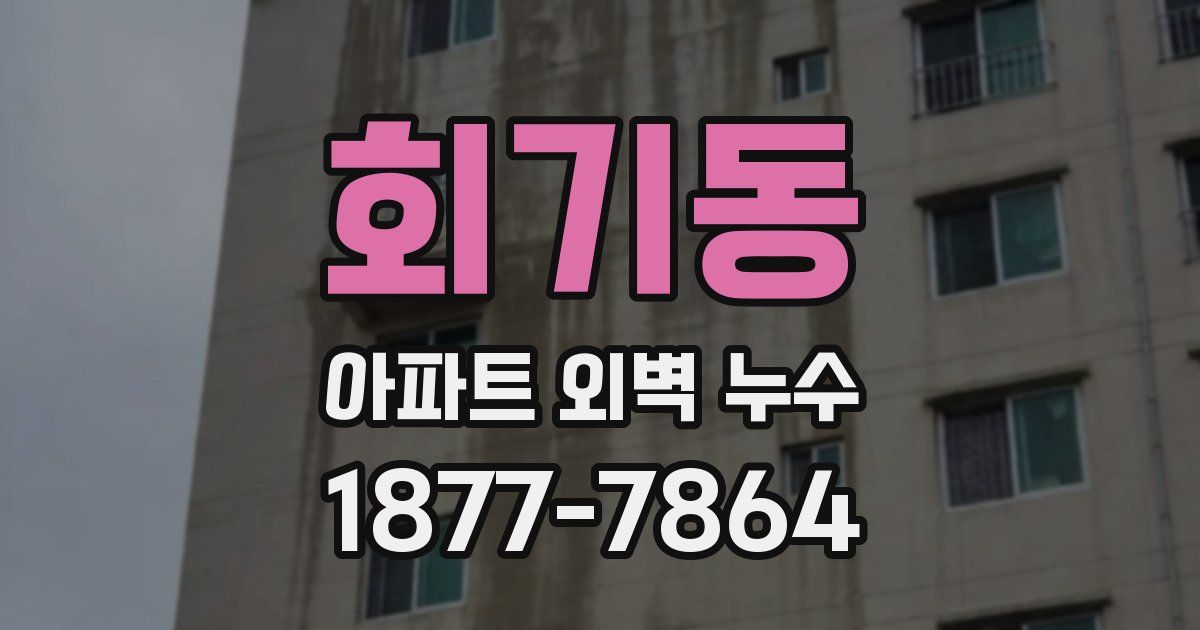 회기동 아파트 외벽 누수