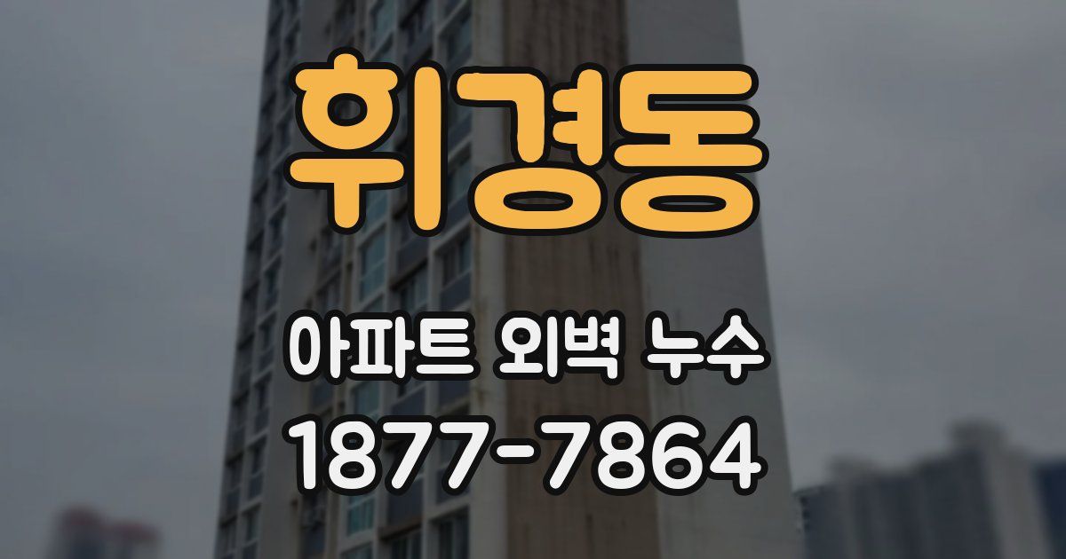휘경동 아파트 외벽 누수