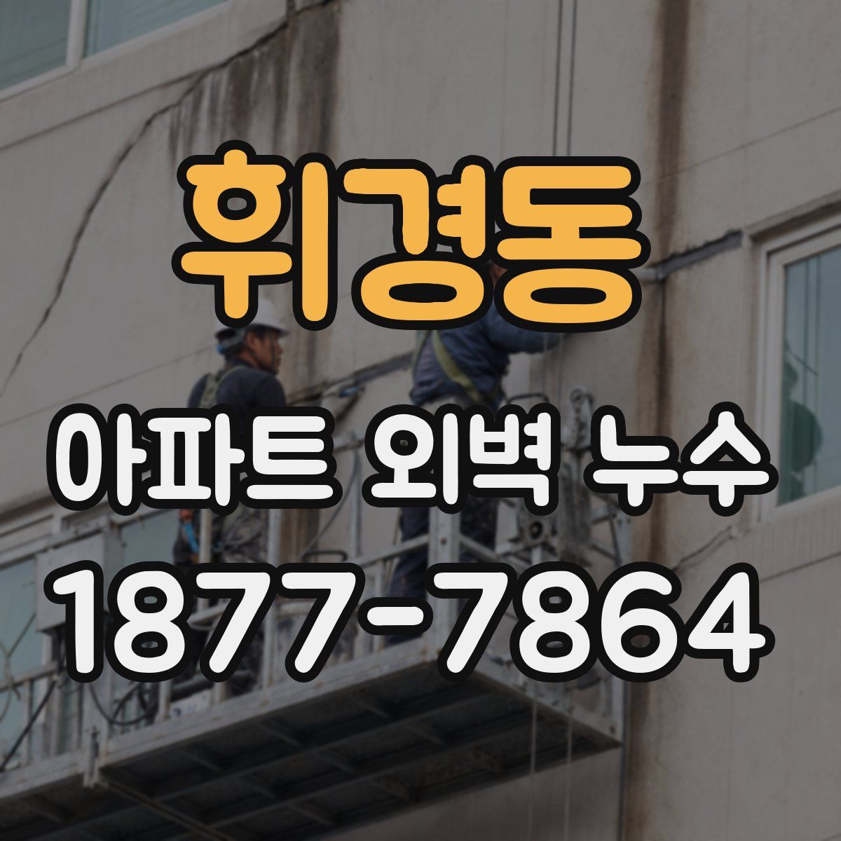 휘경동 아파트 외벽 누수