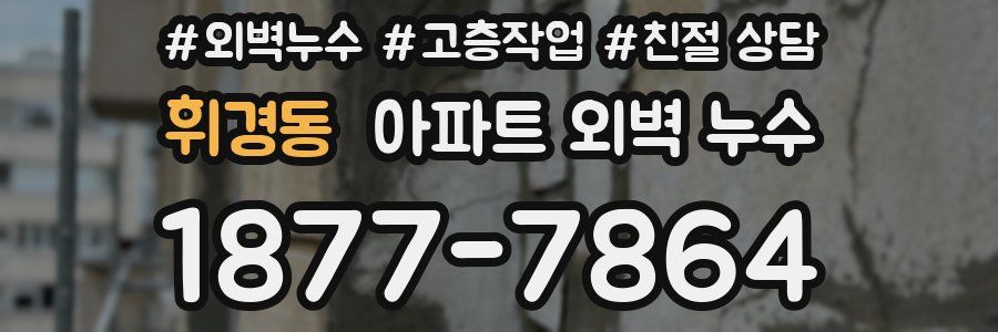 휘경동 아파트 외벽 누수