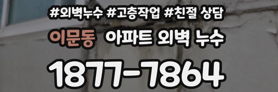 이문동 아파트 외벽 누수