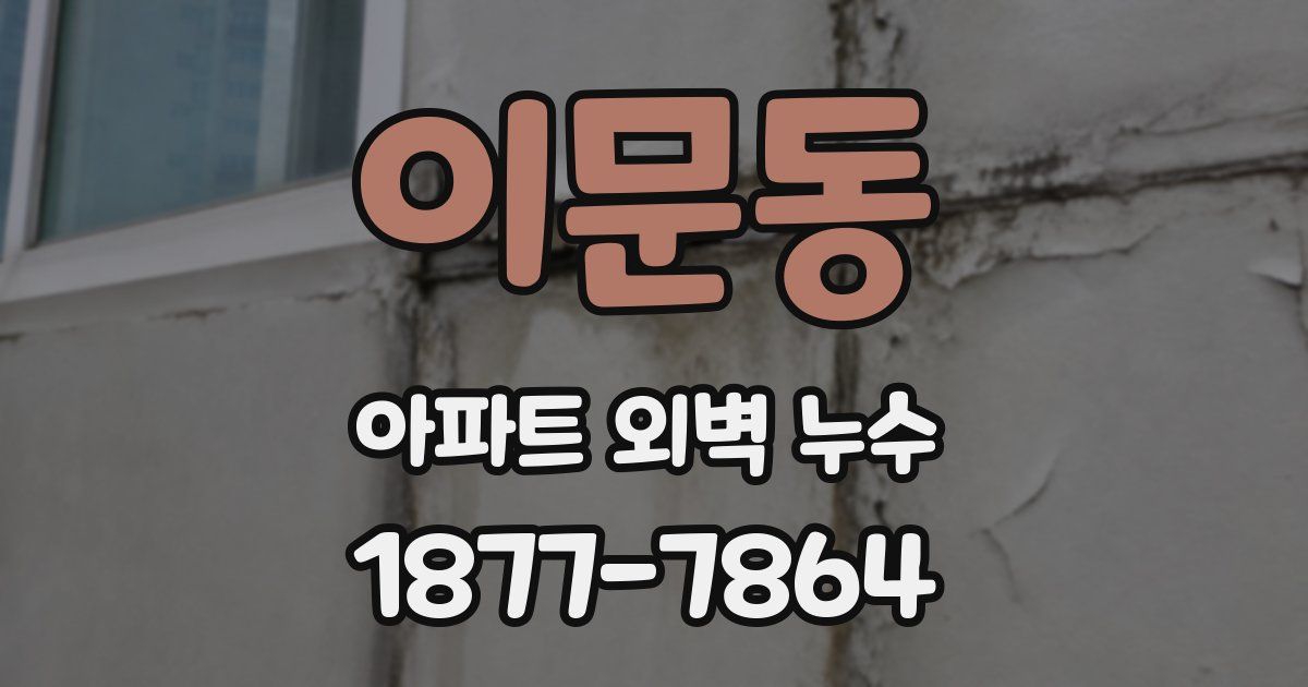이문동 아파트 외벽 누수