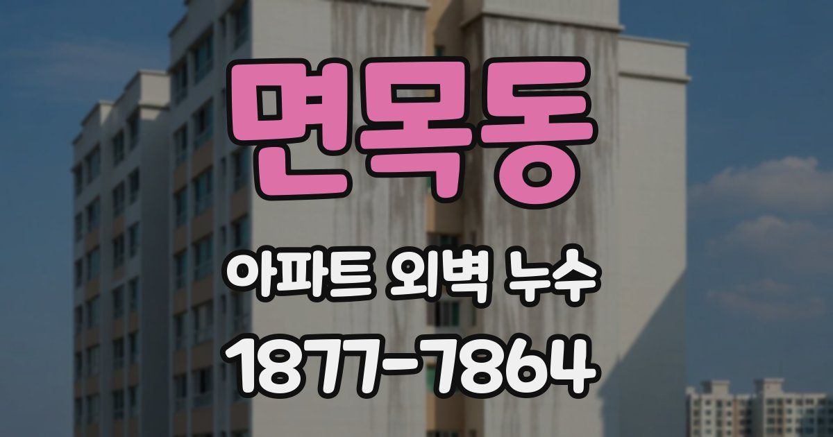 면목동 아파트 외벽 누수