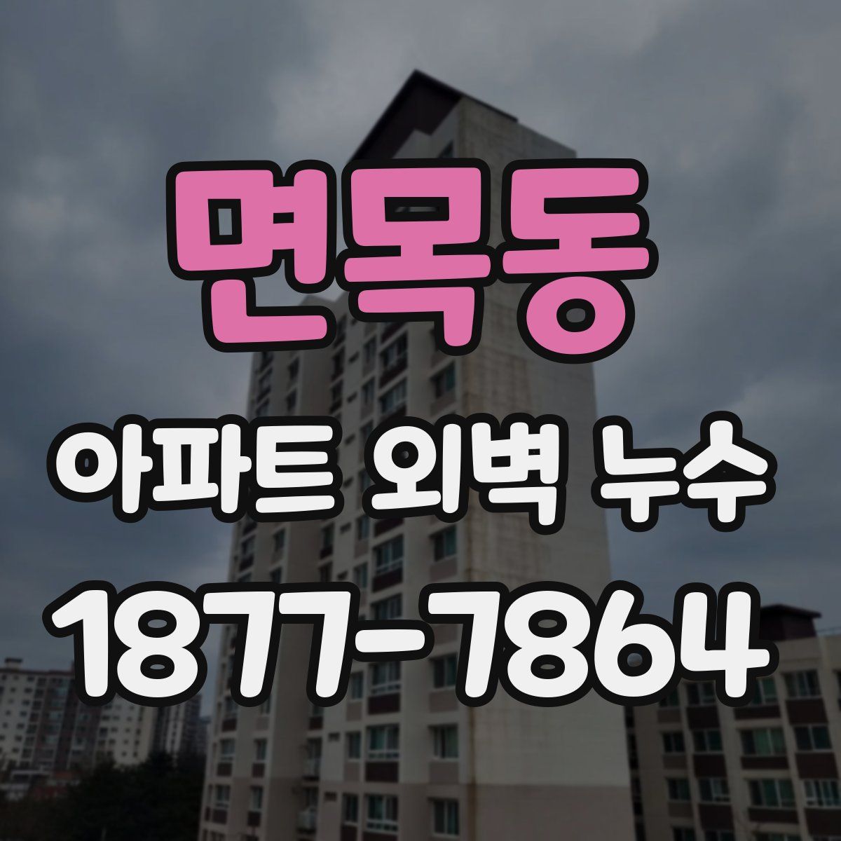 면목동 아파트 외벽 누수