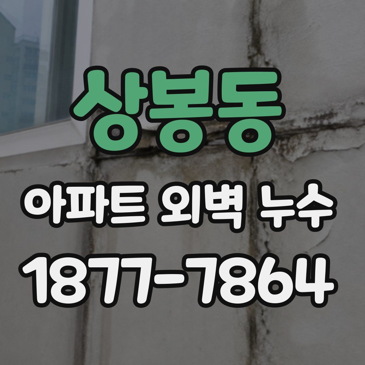 상봉동 아파트 외벽 누수
