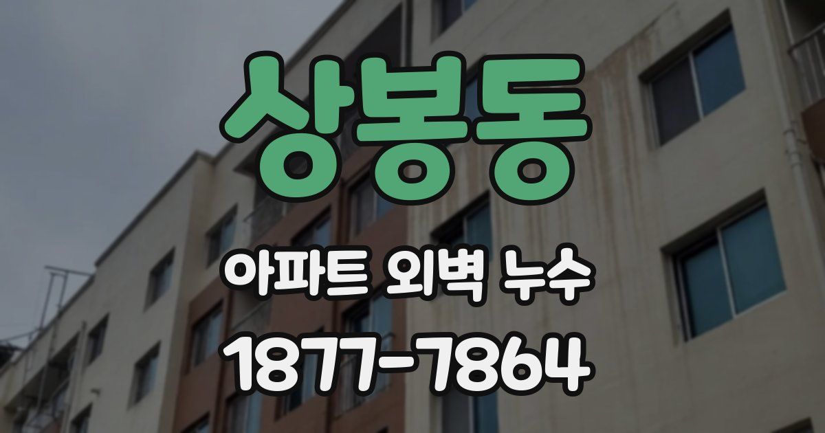 상봉동 아파트 외벽 누수