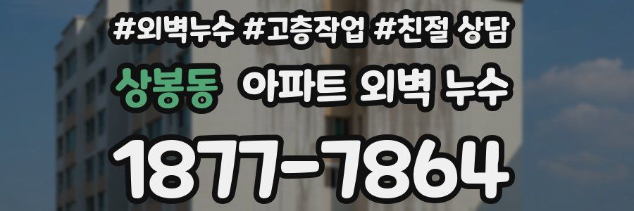 상봉동 아파트 외벽 누수