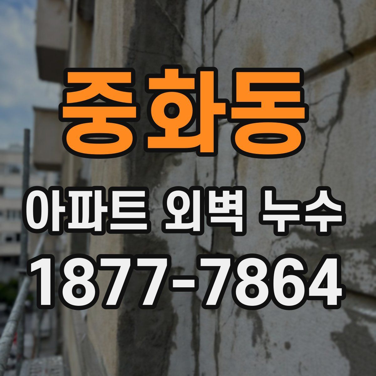 중화동 아파트 외벽 누수