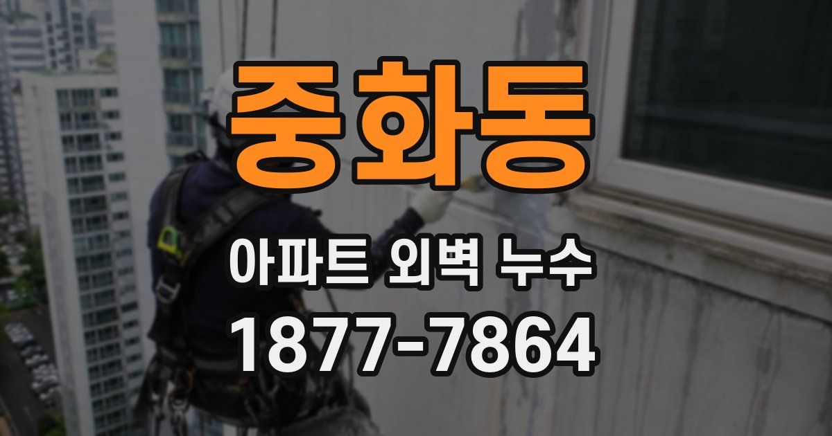 중화동 아파트 외벽 누수