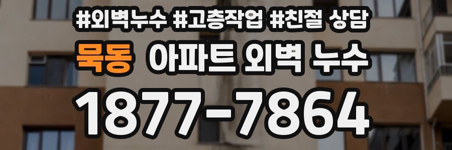묵동 아파트 외벽 누수