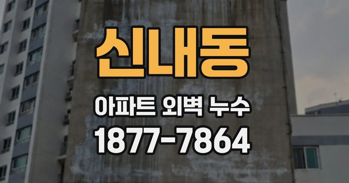 신내동 아파트 외벽 누수