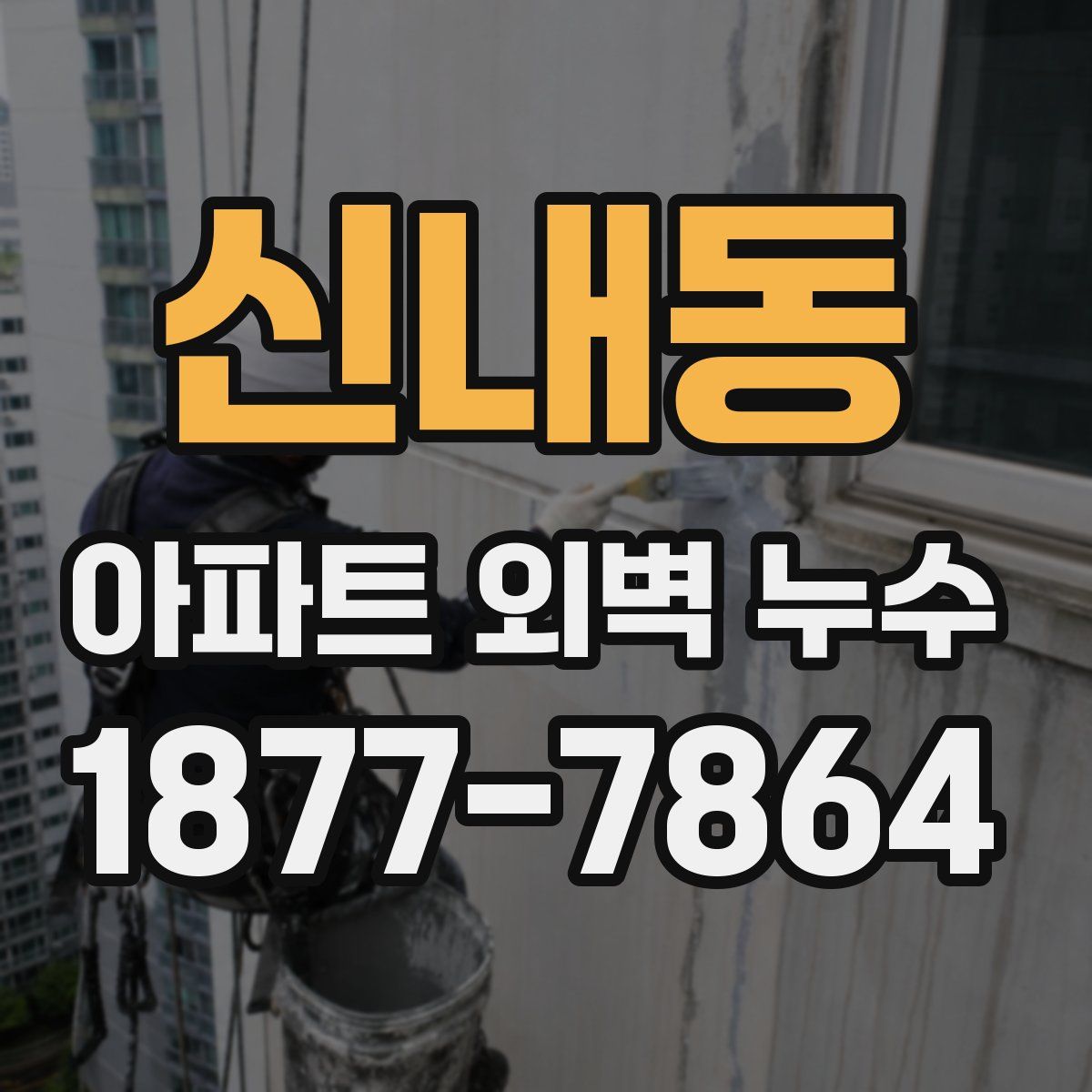 신내동 아파트 외벽 누수