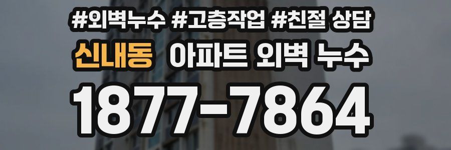 신내동 아파트 외벽 누수
