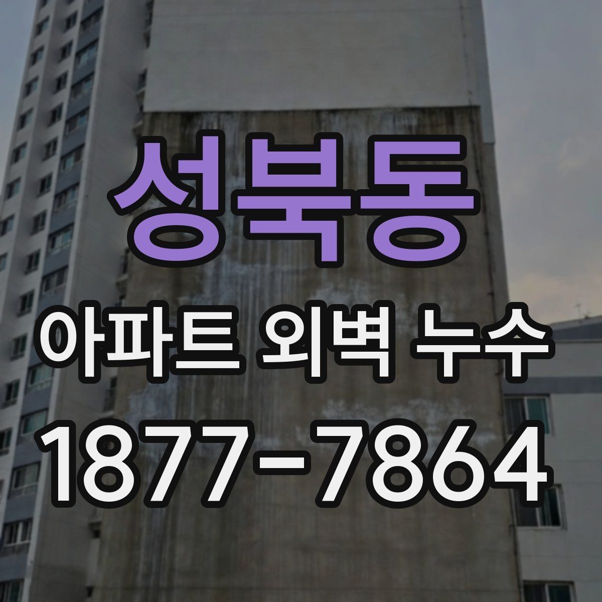 성북동 아파트 외벽 누수 원인 파악에 도움이 되는 흔적들