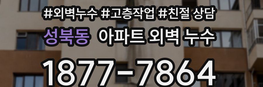 성북동 아파트 외벽 누수