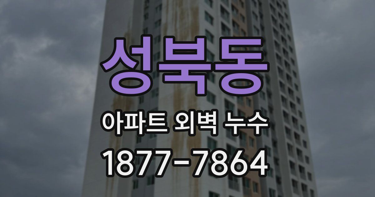 성북동 아파트 외벽 누수