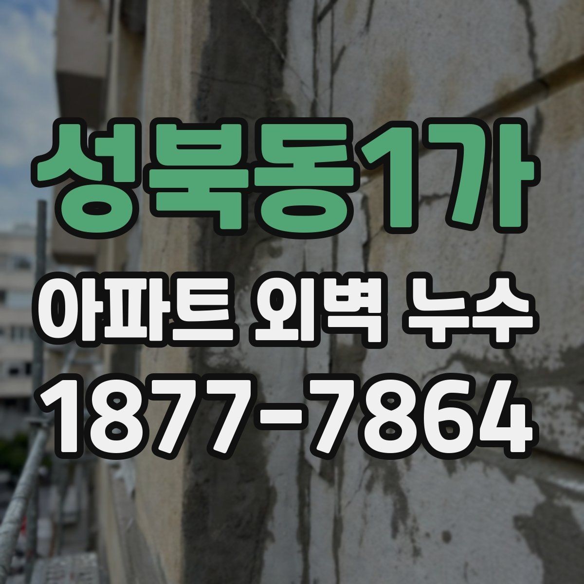 성북동1가 아파트 외벽 누수 발생 시 보험 점검할 체크포인트