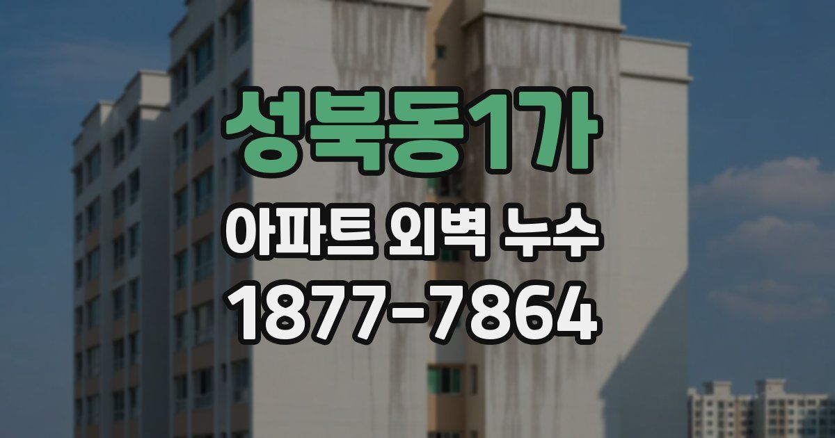 성북동1가 아파트 외벽 누수