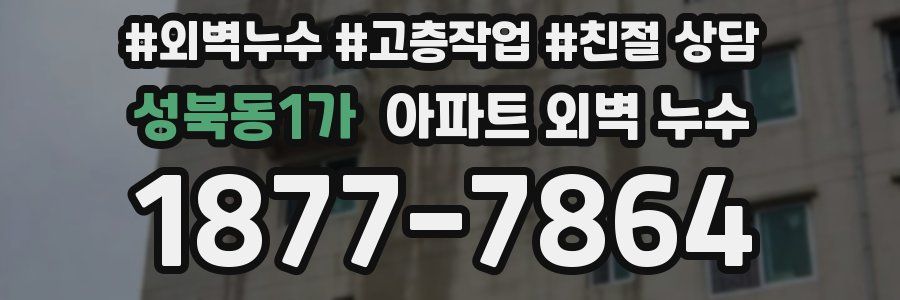 성북동1가 아파트 외벽 누수