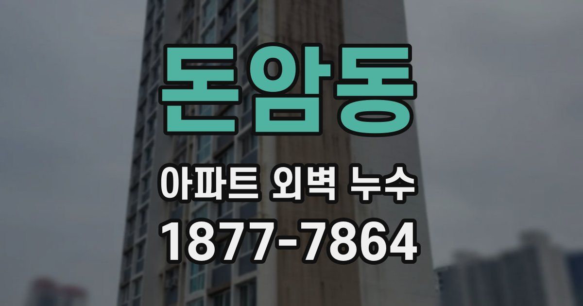 돈암동 아파트 외벽 누수