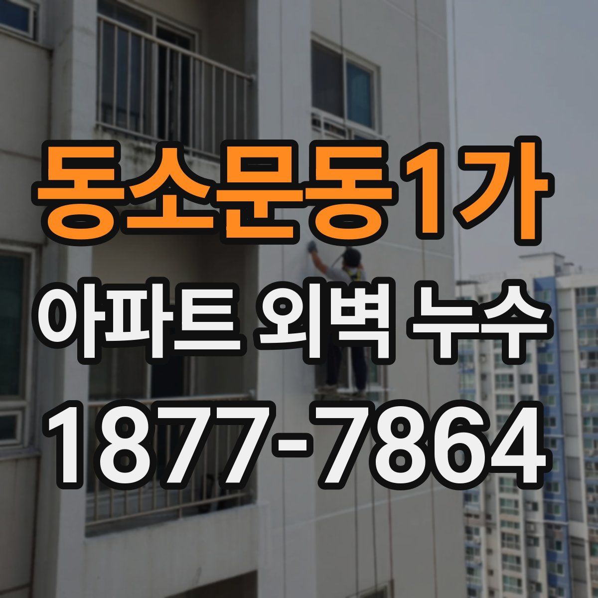동소문동1가 아파트 외벽 누수