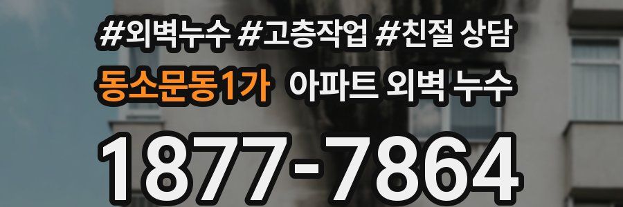 동소문동1가 아파트 외벽 누수