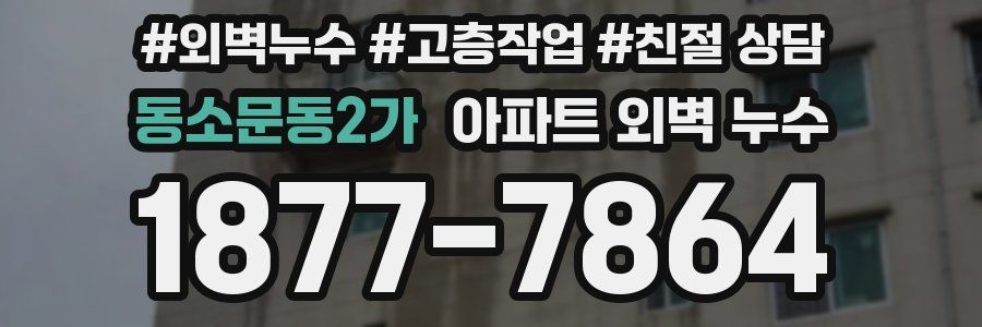 동소문동2가 아파트 외벽 누수