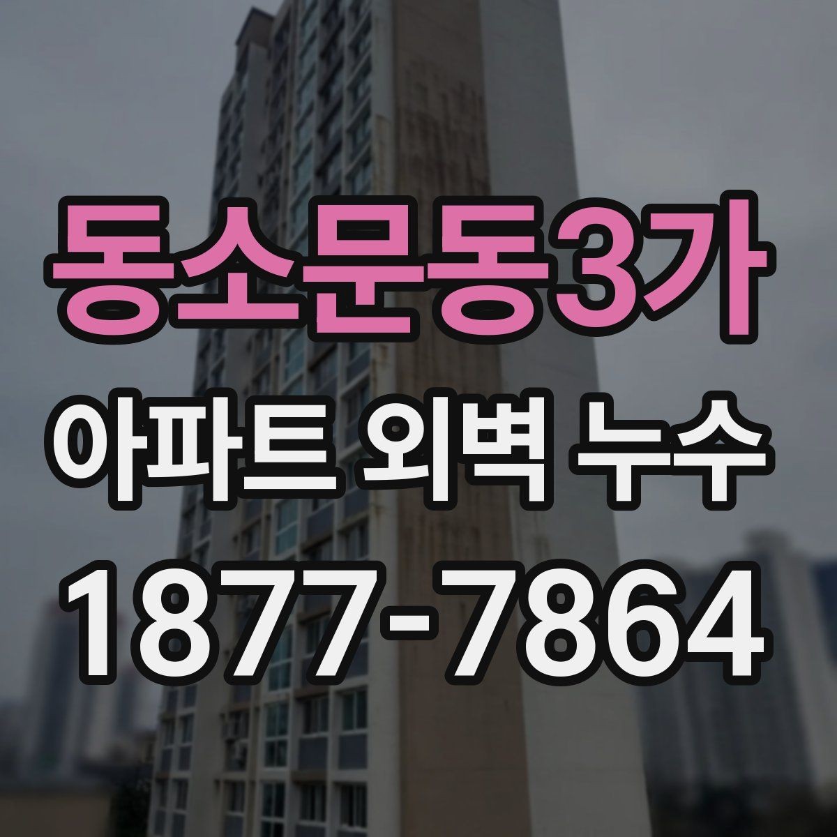 동소문동3가 아파트 외벽 누수 확인할 때 먼저 볼 곳