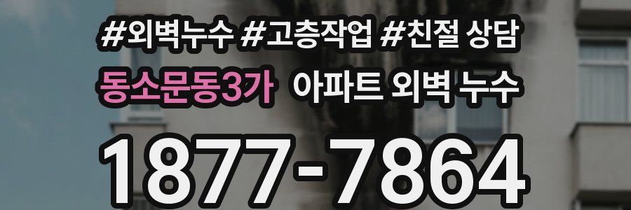 동소문동3가 아파트 외벽 누수