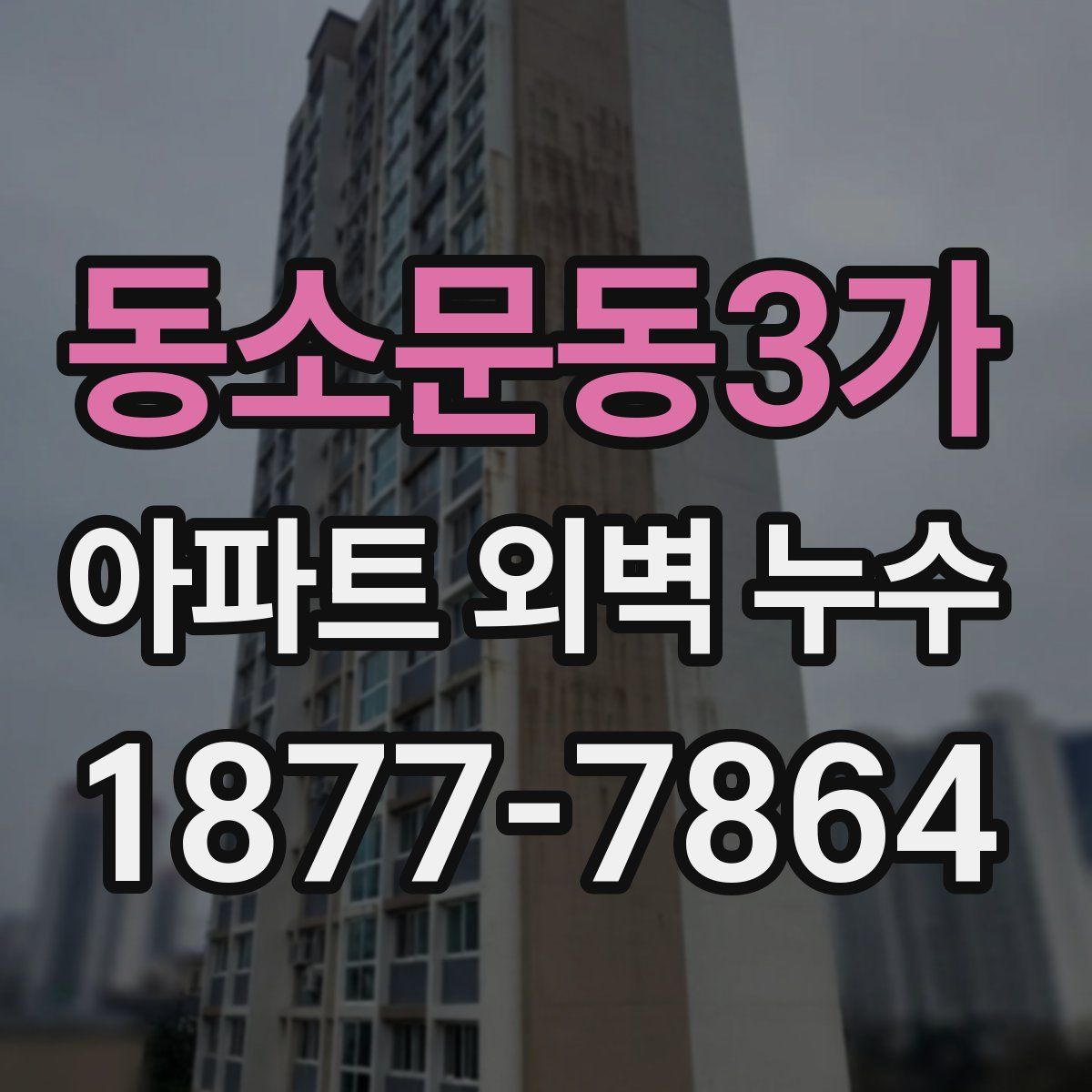 동소문동3가 아파트 외벽 누수