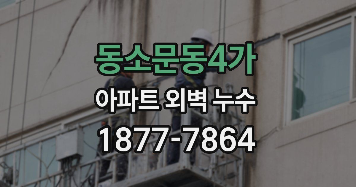 동소문동4가 아파트 외벽 누수