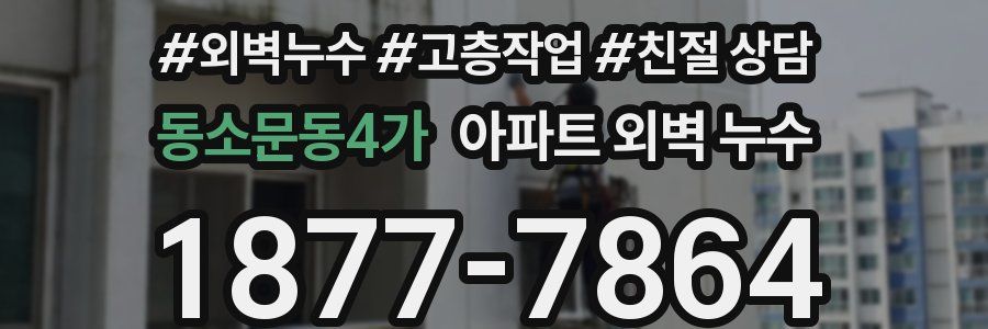 동소문동4가 아파트 외벽 누수