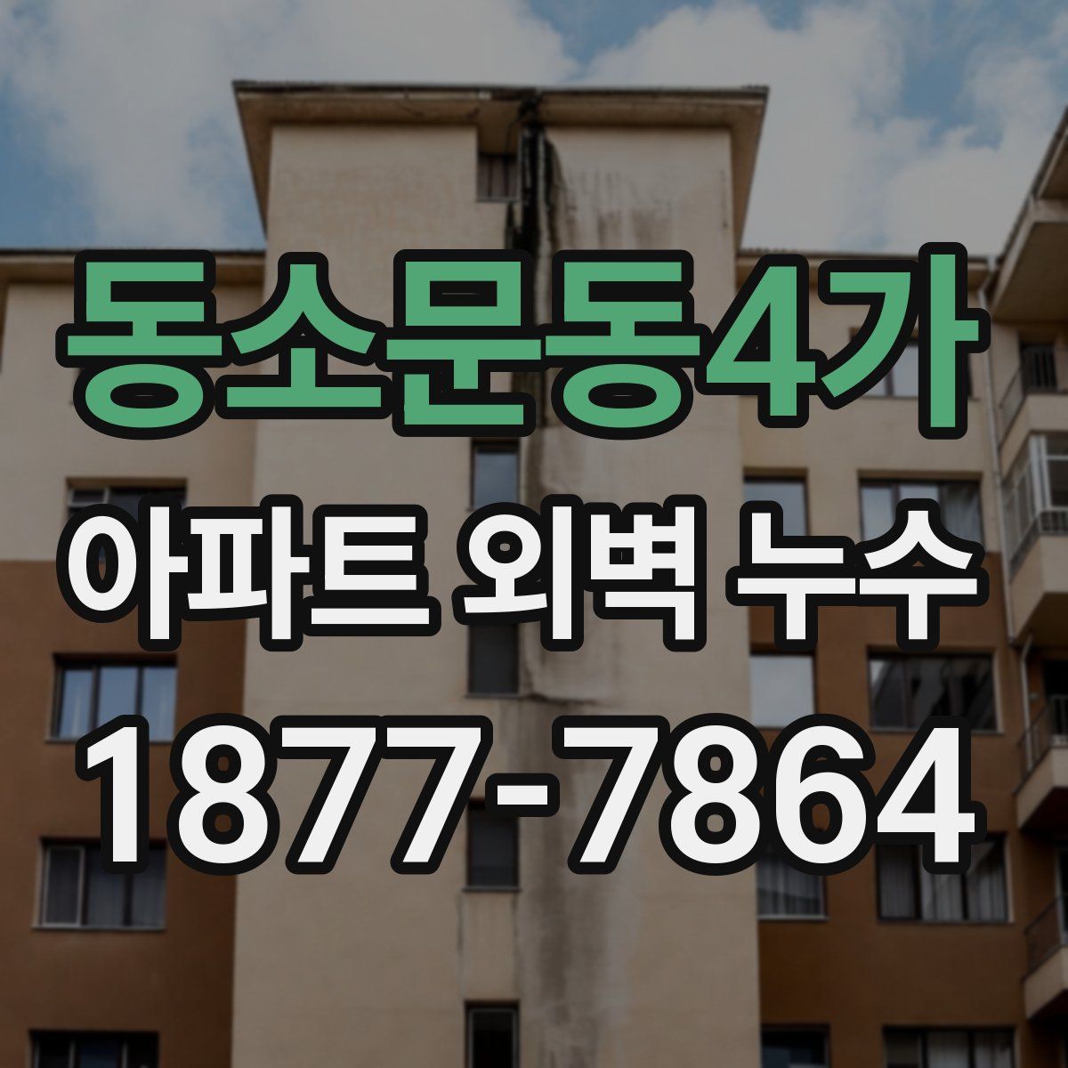 동소문동4가 아파트 외벽 누수