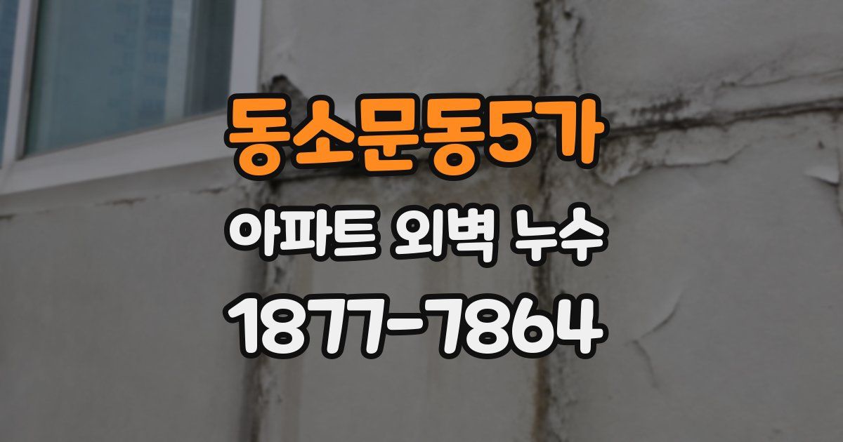 동소문동5가 아파트 외벽 누수